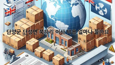 단양군 단성면 북하리 이사 비용, 얼마나 들까요?