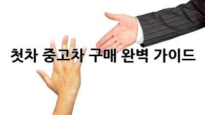첫차? 중고차 구매 완벽 가이드!