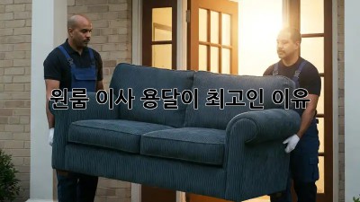 원룸 이사? 용달이 최고인 이유!