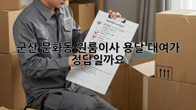 군산 문화동 원룸이사? 용달 대여가 정답일까요?