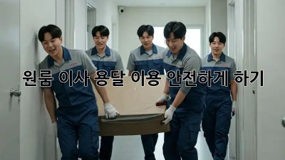 원룸 이사, 용달 이용 안전하게 하기!