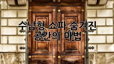 수납형 쇼파: 숨겨진 공간의 마법