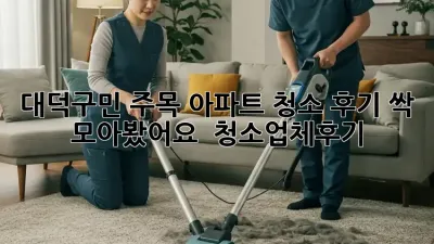 대덕구민 주목!✨ 아파트 청소 후기 싹 모아봤어요! 🏡 #청소업체후기