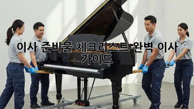 이사 준비물 체크리스트: 완벽 이사 가이드