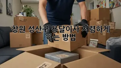 창원 성산구 용달이사 저렴하게 하는 방법