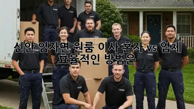 신안 임자면 원룸 이사, 혼자 vs 업체? 효율적인 방법은?