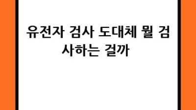 내 몸 사용설명서🧬 유전자 검사 A to Z