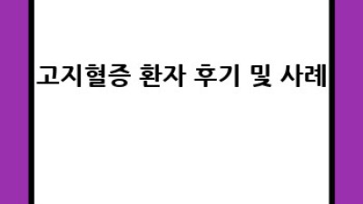 고지혈증 완벽 가이드: 증상, 원인, 치료, 예방까지!